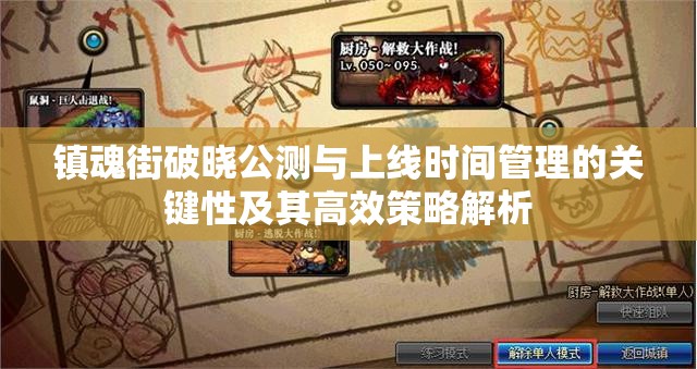 镇魂街破晓公测与上线时间管理的关键性及其高效策略解析