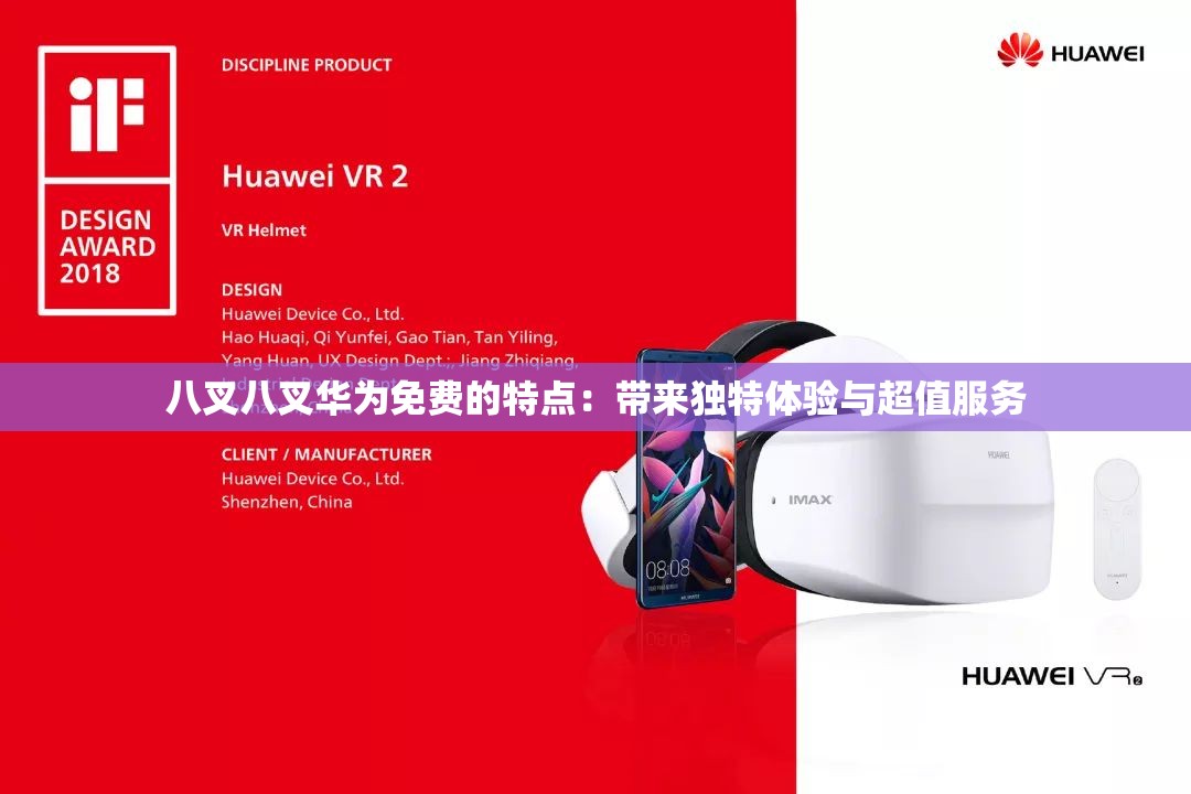 八叉八叉华为免费的特点：带来独特体验与超值服务