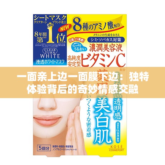 一面亲上边一面膜下边：独特体验背后的奇妙情感交融