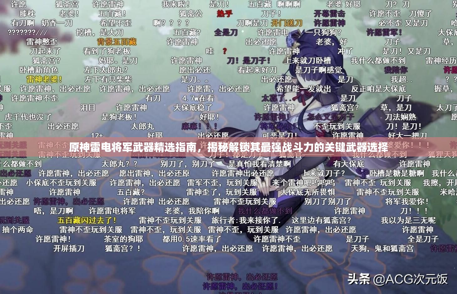 原神雷电将军武器精选指南，揭秘解锁其最强战斗力的关键武器选择