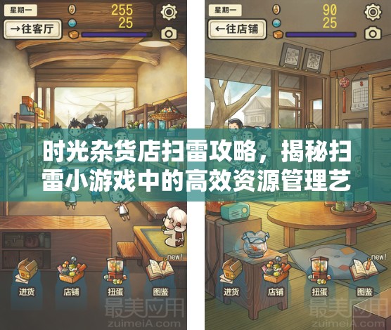 时光杂货店扫雷攻略，揭秘扫雷小游戏中的高效资源管理艺术