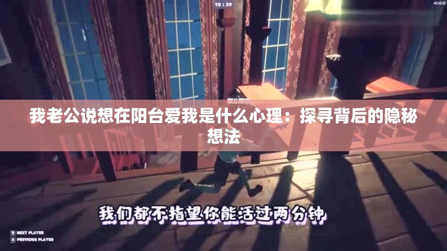 我老公说想在阳台爱我是什么心理：探寻背后的隐秘想法