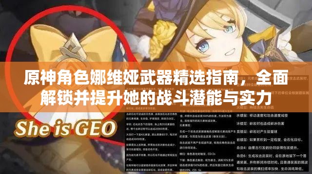 原神角色娜维娅武器精选指南，全面解锁并提升她的战斗潜能与实力