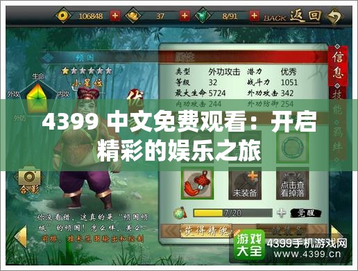 4399 中文免费观看：开启精彩的娱乐之旅