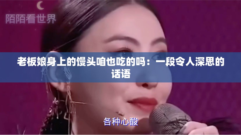 老板娘身上的馒头咱也吃的吗：一段令人深思的话语