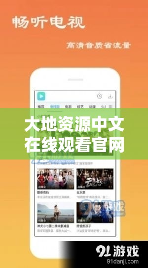 大地资源中文在线观看官网：提供丰富影视资源的优质平台