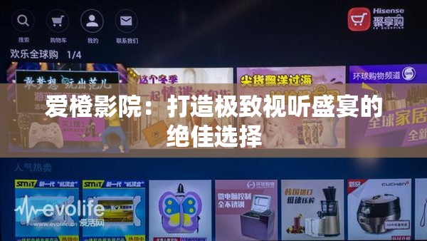 爱橙影院：打造极致视听盛宴的绝佳选择