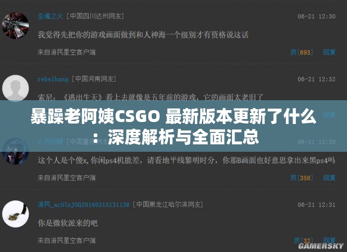 暴躁老阿姨CSGO 最新版本更新了什么：深度解析与全面汇总