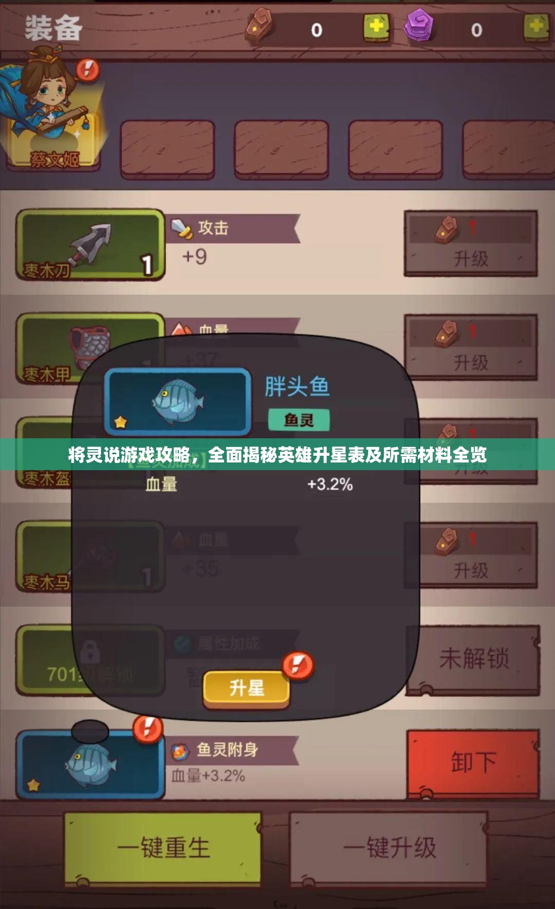 将灵说游戏攻略，全面揭秘英雄升星表及所需材料全览