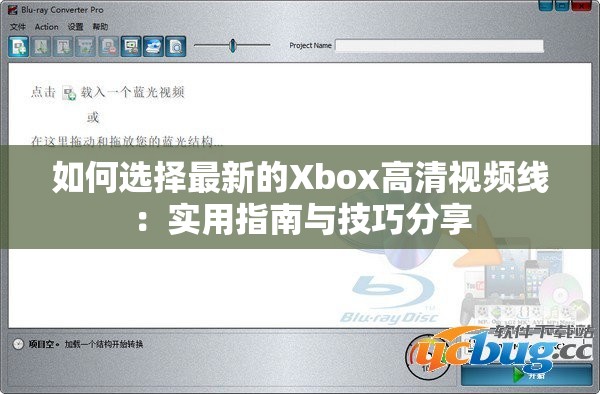 如何选择最新的Xbox高清视频线：实用指南与技巧分享