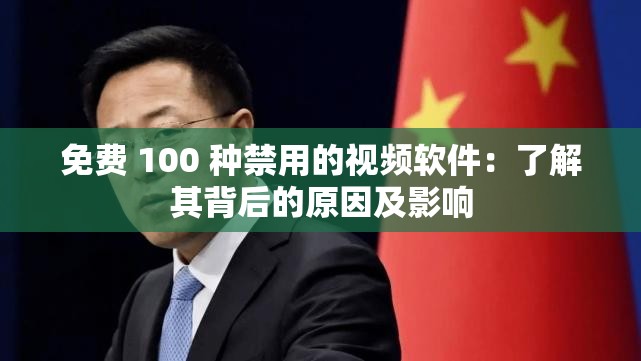 免费 100 种禁用的视频软件：了解其背后的原因及影响
