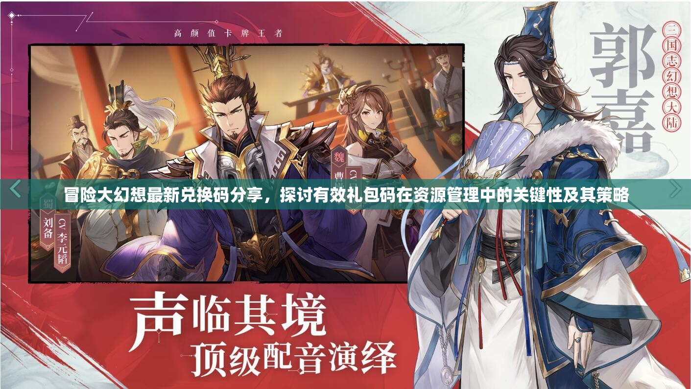 冒险大幻想最新兑换码分享，探讨有效礼包码在资源管理中的关键性及其策略