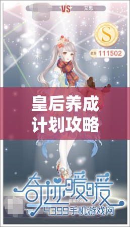 皇后养成计划攻略：从平民少女到尊贵皇后的成长秘籍