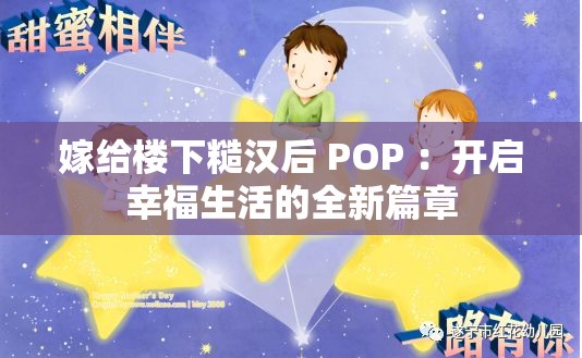 嫁给楼下糙汉后 POP ：开启幸福生活的全新篇章