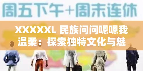 XXXXXL 民族问问嗯嗯我温柔：探索独特文化与魅力的征程