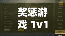 奖惩游戏 1v1sc ：精彩对决 刺激无限 等你来战