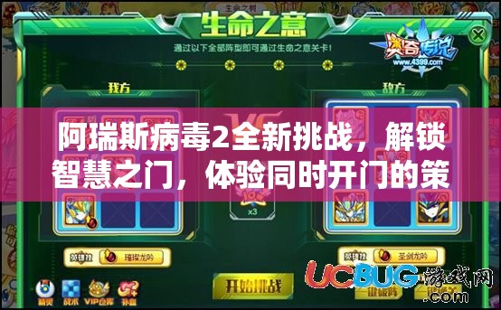 阿瑞斯病毒2全新挑战，解锁智慧之门，体验同时开门的策略与智慧
