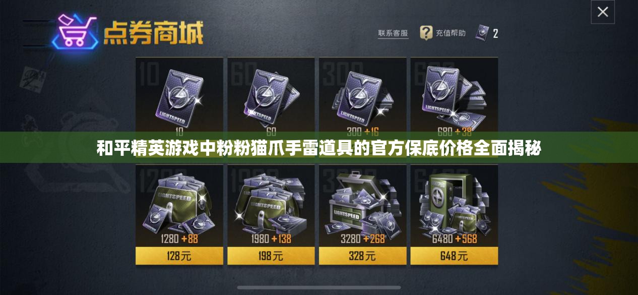 和平精英游戏中粉粉猫爪手雷道具的官方保底价格全面揭秘