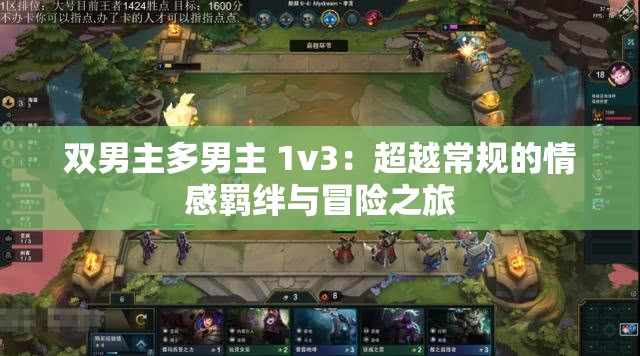 双男主多男主 1v3：超越常规的情感羁绊与冒险之旅