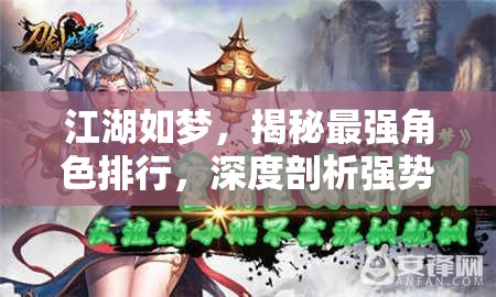 江湖如梦，揭秘最强角色排行，深度剖析强势英雄的独特魅力