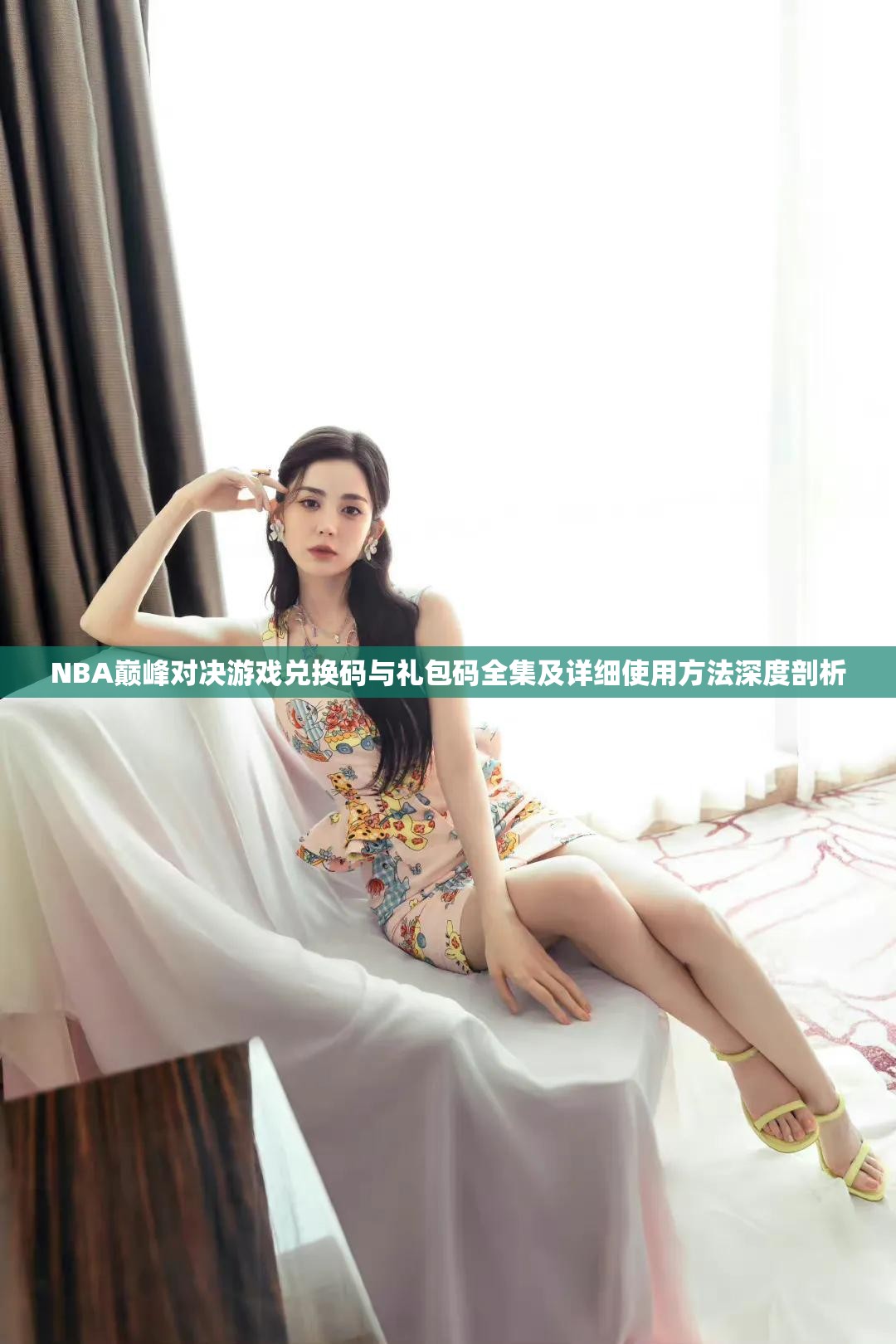 NBA巅峰对决游戏兑换码与礼包码全集及详细使用方法深度剖析