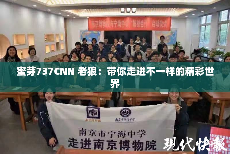 蜜芽737CNN 老狼：带你走进不一样的精彩世界