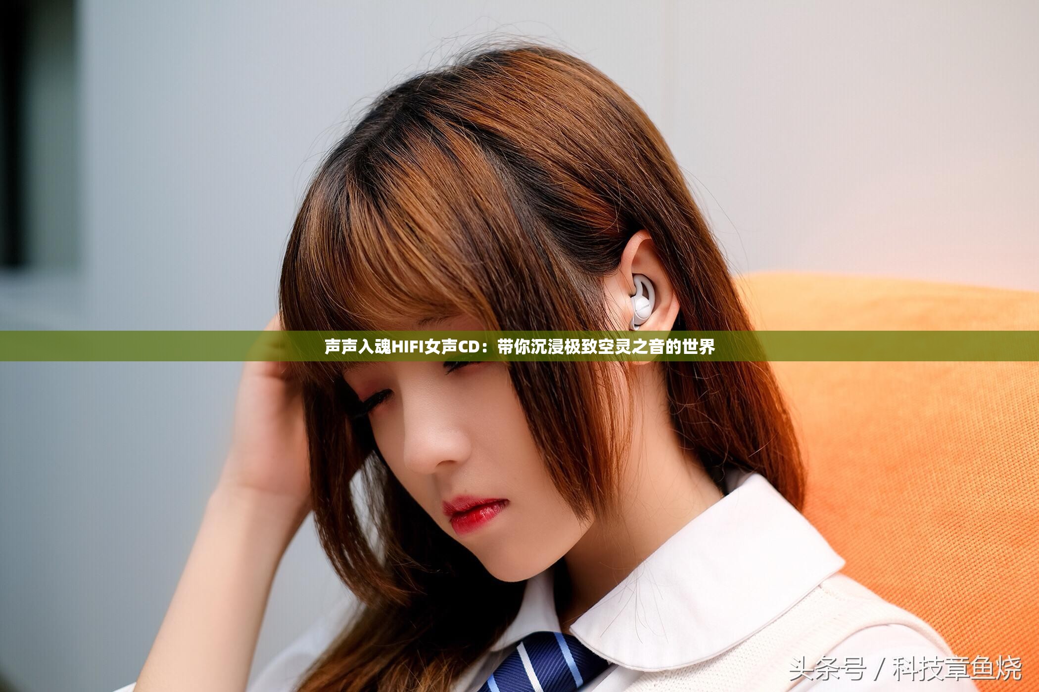 声声入魂HIFI女声CD：带你沉浸极致空灵之音的世界