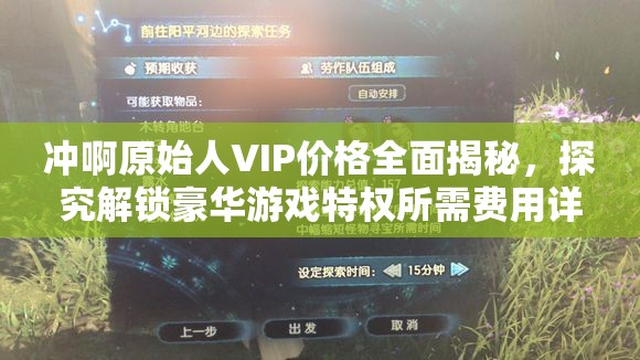 冲啊原始人VIP价格全面揭秘，探究解锁豪华游戏特权所需费用详情
