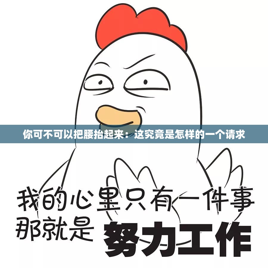 你可不可以把腰抬起来：这究竟是怎样的一个请求