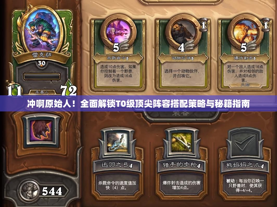 冲啊原始人！全面解锁T0级顶尖阵容搭配策略与秘籍指南