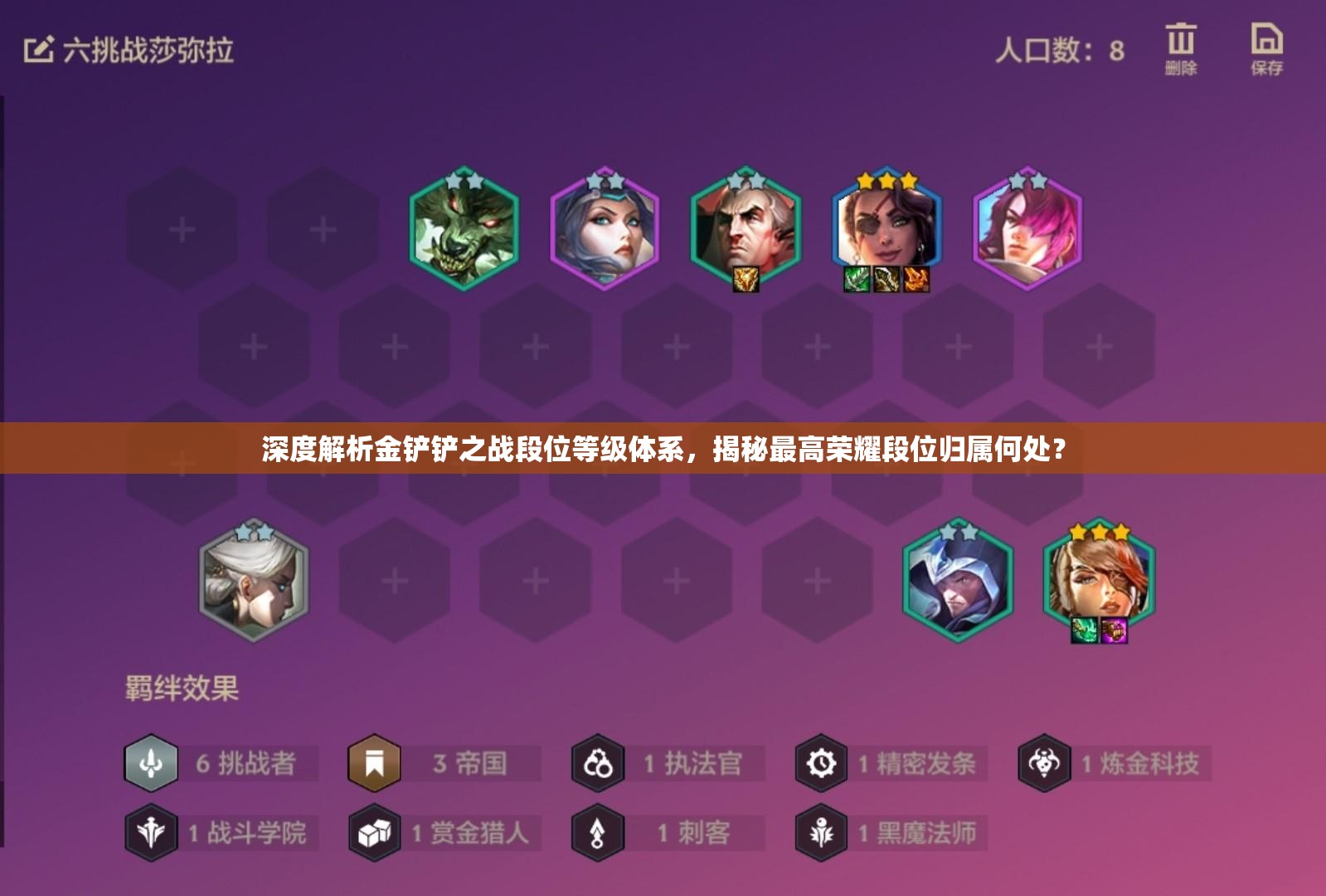 深度解析金铲铲之战段位等级体系，揭秘最高荣耀段位归属何处？