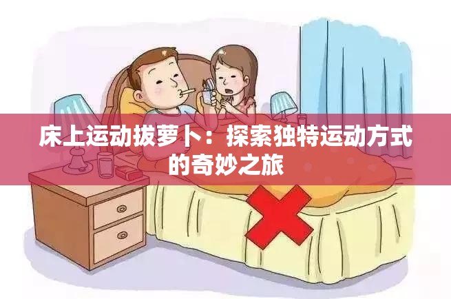 床上运动拔萝卜：探索独特运动方式的奇妙之旅