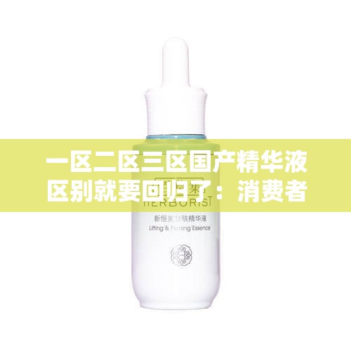 一区二区三区国产精华液区别就要回归了：消费者翘首以盼等待其上市