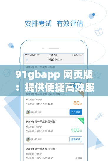 91gbapp 网页版：提供便捷高效服务的优质平台