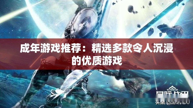 成年游戏推荐：精选多款令人沉浸的优质游戏