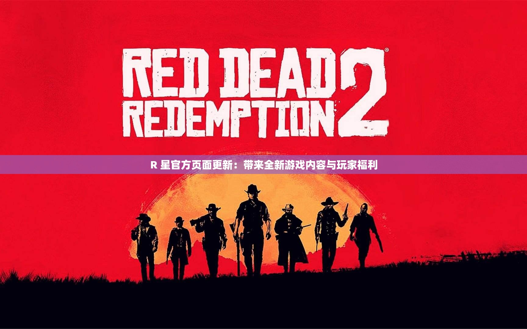 R 星官方页面更新：带来全新游戏内容与玩家福利