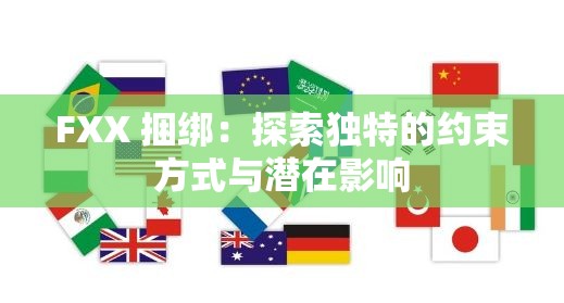 FXX 捆绑：探索独特的约束方式与潜在影响