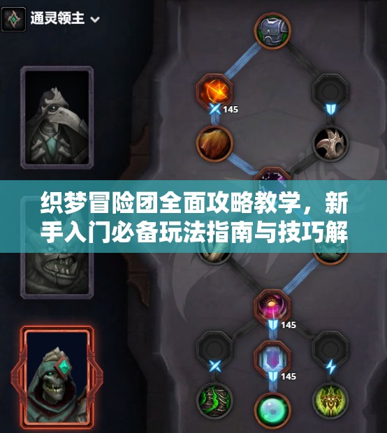 织梦冒险团全面攻略教学，新手入门必备玩法指南与技巧解析