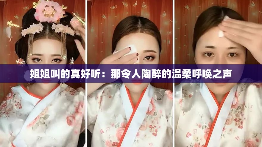 姐姐叫的真好听：那令人陶醉的温柔呼唤之声