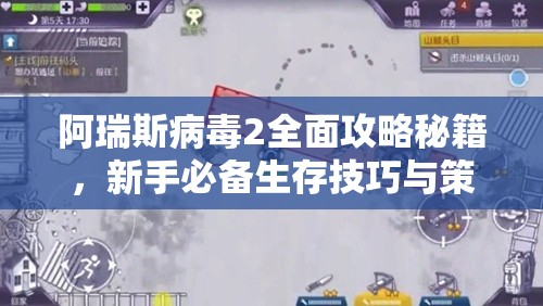 阿瑞斯病毒2全面攻略秘籍，新手必备生存技巧与策略指南