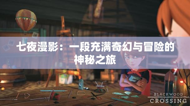 七夜漫影：一段充满奇幻与冒险的神秘之旅