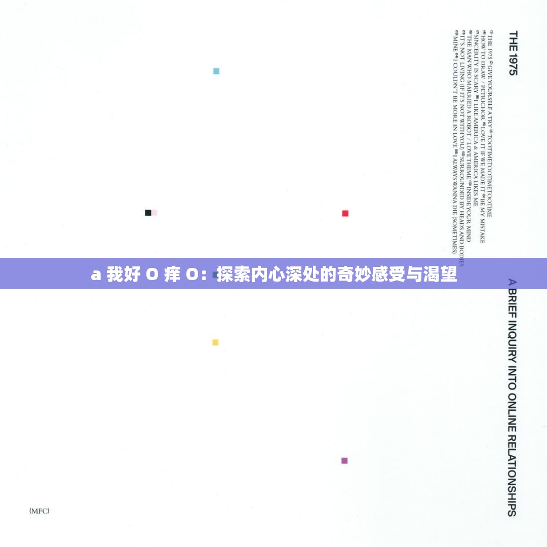 a 我好 O 痒 O：探索内心深处的奇妙感受与渴望