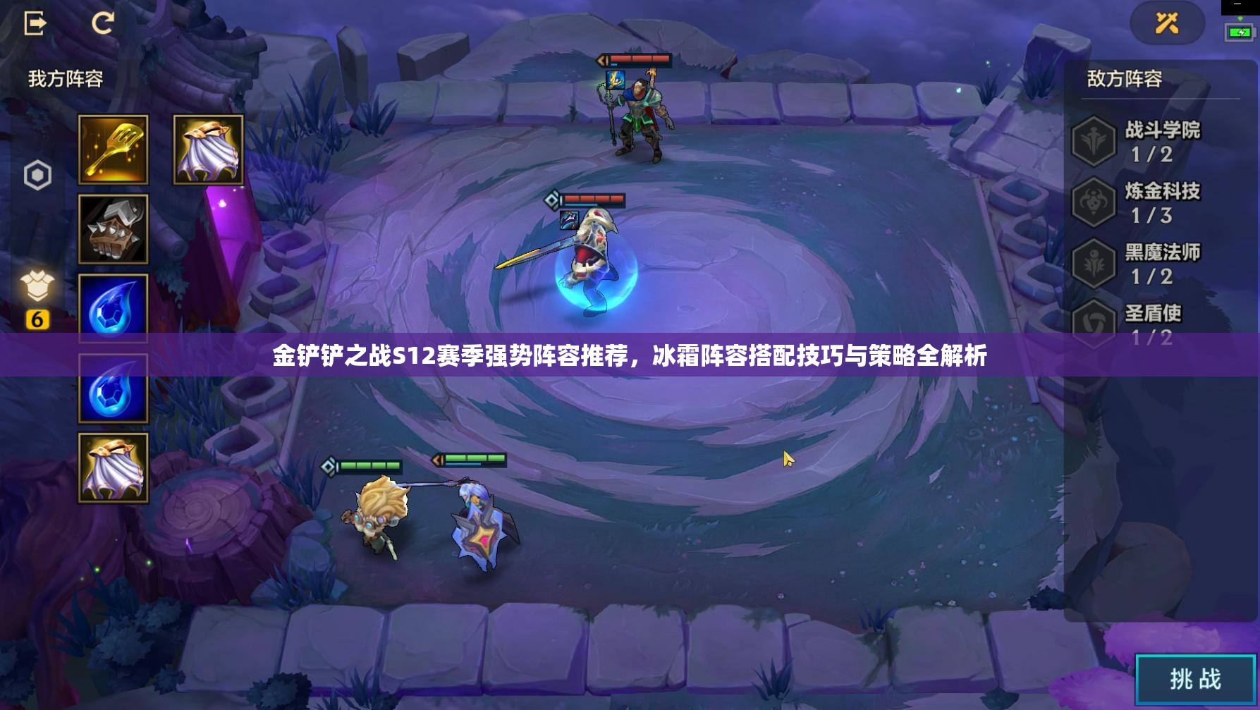 金铲铲之战S12赛季强势阵容推荐，冰霜阵容搭配技巧与策略全解析