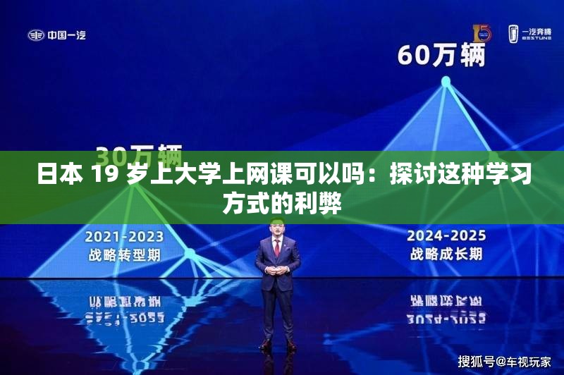 日本 19 岁上大学上网课可以吗：探讨这种学习方式的利弊
