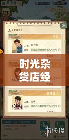 时光杂货店经营宝典，深入解析取消自动经营与人才委派的高效策略