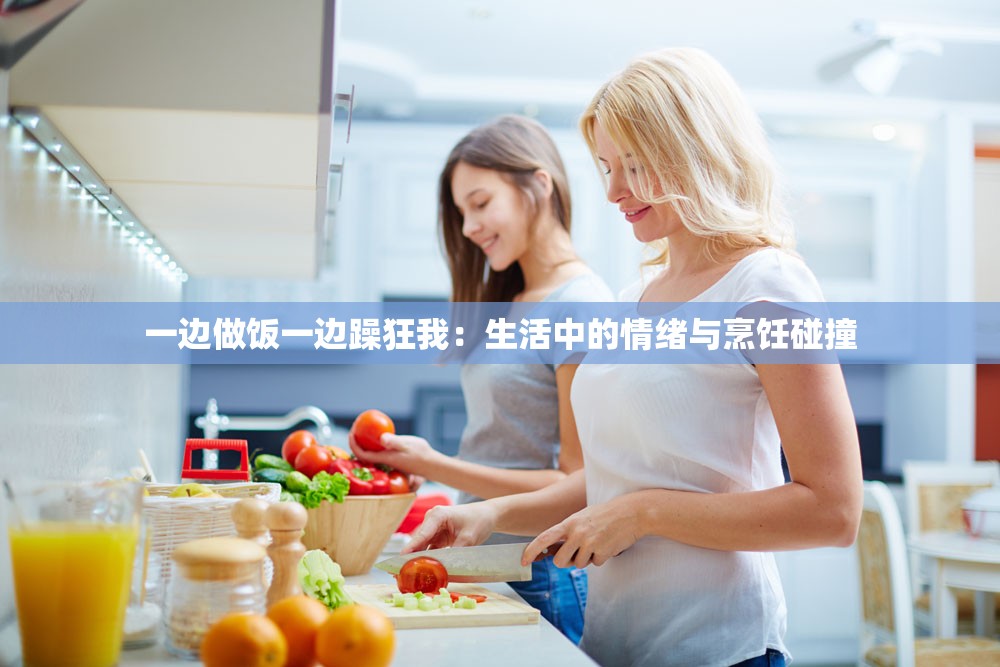 一边做饭一边躁狂我：生活中的情绪与烹饪碰撞