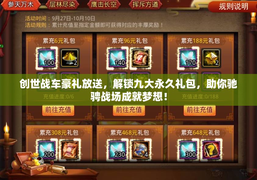 创世战车豪礼放送，解锁九大永久礼包，助你驰骋战场成就梦想！