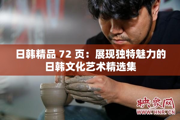 日韩精品 72 页：展现独特魅力的日韩文化艺术精选集