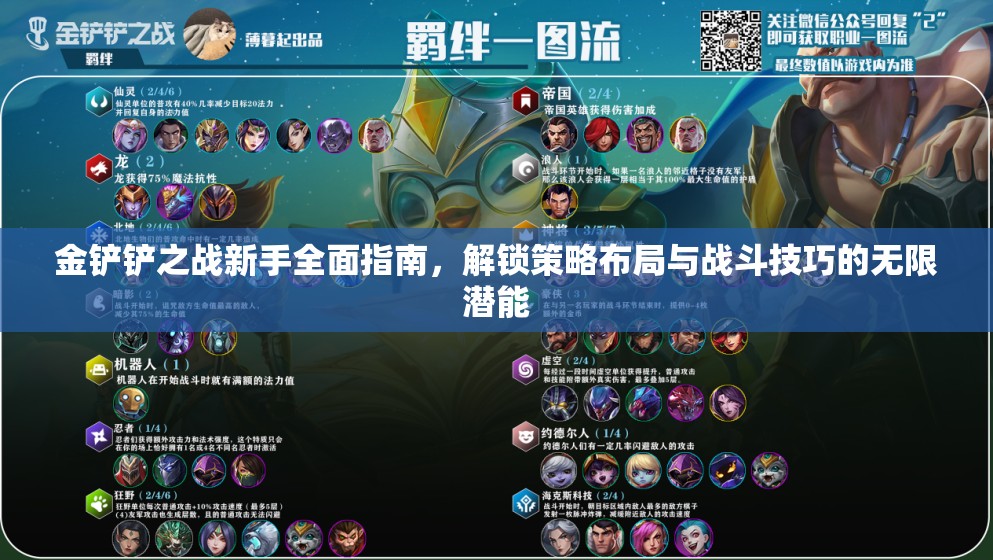 金铲铲之战新手全面指南，解锁策略布局与战斗技巧的无限潜能