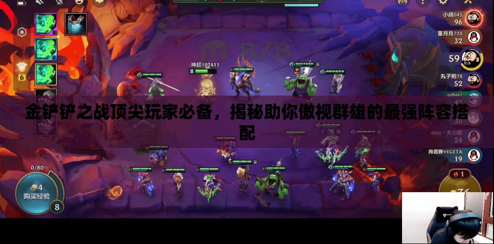 金铲铲之战顶尖玩家必备，揭秘助你傲视群雄的最强阵容搭配